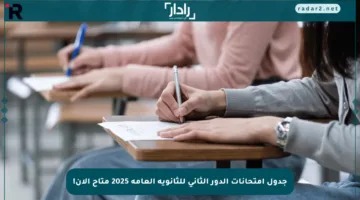 جدول امتحانات الدور الثاني للثانوية العامة 2025 متاح الآن!